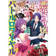 【分冊版】悪役令嬢バトルロワイヤル（15）（文藝春秋） [電子書籍]