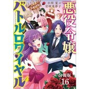 【分冊版】悪役令嬢バトルロワイヤル（16）（文藝春秋） [電子書籍]