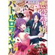 【分冊版】悪役令嬢バトルロワイヤル（25）（文藝春秋） [電子書籍]