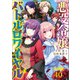 【分冊版】悪役令嬢バトルロワイヤル（40）（文藝春秋） [電子書籍]