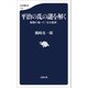 平治の乱の謎を解く 頼朝が暴いた「完全犯罪」（文藝春秋） [電子書籍]