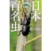 日本百名虫 フォトジェニックな虫たち（文藝春秋） [電子書籍]
