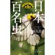 日本百名虫 ドラマティックな虫たち（文藝春秋） [電子書籍]