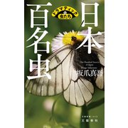 日本百名虫 ドラマティックな虫たち（文藝春秋） [電子書籍]