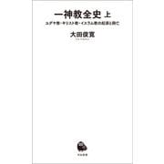 一神教全史 上（河出書房新社） [電子書籍]