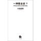 一神教全史 下（河出書房新社） [電子書籍]