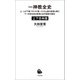 一神教全史 上下合本版（河出書房新社） [電子書籍]