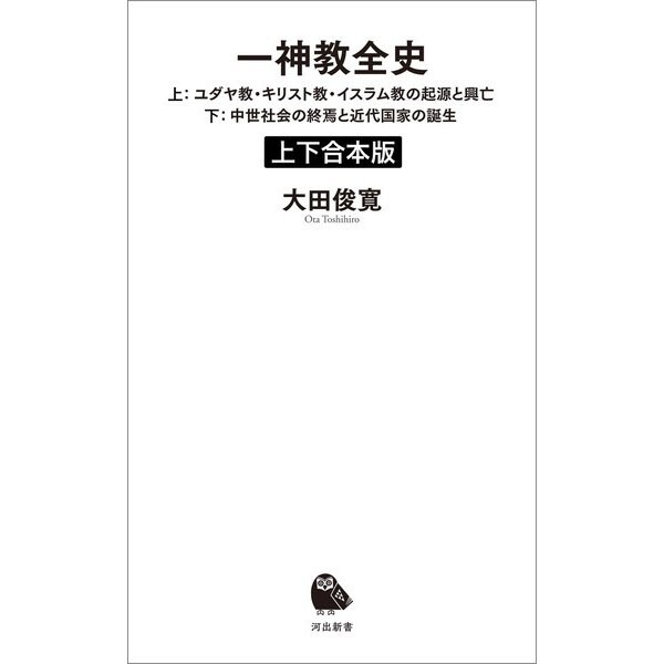 一神教全史 上下合本版（河出書房新社） [電子書籍]Ω