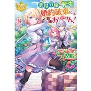 悪役令嬢に転生したけど、婚約破棄には興味ありません！ 学園生活を満喫するのに忙しいです（アルファポリス） [電子書籍]