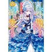完璧すぎて婚約破棄された人形令嬢は逆行転生の後溺愛される（アルファポリス） [電子書籍]