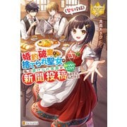 婚約破棄で捨てられ聖女の私の虐げられ実態が知らないところで新聞投稿されてたんだけど ～聖女投稿～（アルファポリス） [電子書籍]