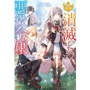消滅した悪役令嬢（アルファポリス） [電子書籍]