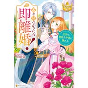 番が見つかったら即離婚！ 王女は自由な平民に憧れる（アルファポリス） [電子書籍]