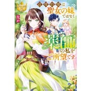辺境伯様は聖女の妹ではなく薬師の私をご所望です（アルファポリス） [電子書籍]