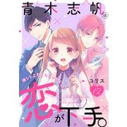 青木志帆は恋が下手。 ～推しと上司となんでワタシ！？～（12）（リブレ） [電子書籍]