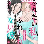 ふれたい私とふれられない彼 ～Hが上手すぎて振られました！？～（5）（リブレ） [電子書籍]