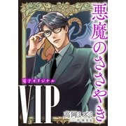VIP 悪魔のささやき 【電子オリジナル】（講談社） [電子書籍]