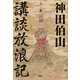 講談放浪記（講談社） [電子書籍]
