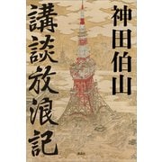講談放浪記（講談社） [電子書籍]