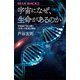 宇宙になぜ、生命があるのか 宇宙論で読み解く「生命」の起源と存在（講談社） [電子書籍]
