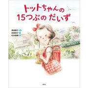 トットちゃんの 15つぶの だいず（講談社） [電子書籍]