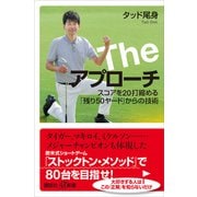 The アプローチ スコアを20打縮める「残り50ヤード」からの技術（講談社） [電子書籍]