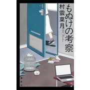 もぬけの考察（講談社） [電子書籍]