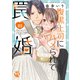 腹黒上司にハメられて罠婚【単行本版】III【電子版限定特典付】（大都社） [電子書籍]