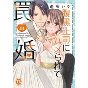 腹黒上司にハメられて罠婚【単行本版】III【電子版限定特典付】（大都社） [電子書籍]