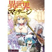 異世界マッサージ 残念エルフ魔法医に愛の手を（18）（forcs） [電子書籍]
