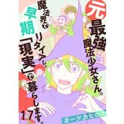 元最強魔法少女さん。魔法界で早期リタイアし、「現実」で暮らします。（17）（forcs） [電子書籍]