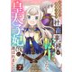 万能魔法の事務スキル～社畜事務が転生したら皇太子妃（仮）に選ばれました。（7）（forcs） [電子書籍]