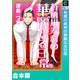 有栖川寿利の華麗なる日常【合本版】（forcs） [電子書籍]