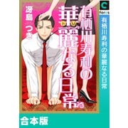 有栖川寿利の華麗なる日常【合本版】（forcs） [電子書籍]