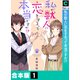 私が獣人に恋をするって本当ですか！？【合本版】（1）（forcs） [電子書籍]