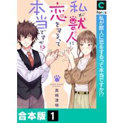 私が獣人に恋をするって本当ですか！？【合本版】（1）（forcs） [電子書籍]