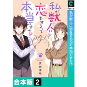 私が獣人に恋をするって本当ですか！？【合本版】（2）（forcs） [電子書籍]