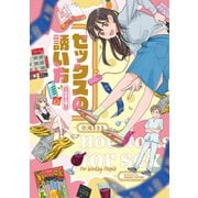 セックスの誘い方～社会人編【電子単行本】（forcs） [電子書籍]