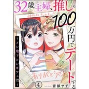 32歳主婦、推しと100万円でデートする ～メン地下コンカフェ沼～（分冊版） 【第4話】（ぶんか社） [電子書籍]