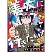 美大に行きたい！ ～母子ふたりの受験奮闘記～（分冊版） 【第7話】（ぶんか社） [電子書籍]