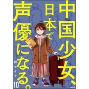 中国少女、日本で声優になる。（分冊版） 【第10話】（ぶんか社） [電子書籍]