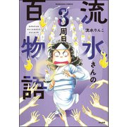 流水さんの百物語 3周目（ぶんか社） [電子書籍]