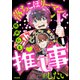 落ちこぼリーマンは推し事がしたい（分冊版） 【第1話】（ぶんか社） [電子書籍]