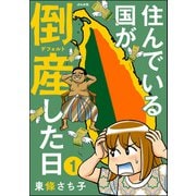 住んでいる国が倒産した日（分冊版） 【第1話】（ぶんか社） [電子書籍]