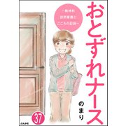 おとずれナース ～精神科訪問看護とこころの記録～（分冊版） 【第37話】（ぶんか社） [電子書籍]