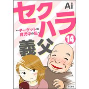セクハラ義父 ～ターゲットは育児中の私～（分冊版） 【第14話】（ぶんか社） [電子書籍]