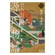 源氏物語 （一） 桐壺―末摘花（岩波書店） [電子書籍]