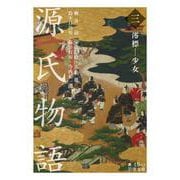 源氏物語 （三） 澪標-少女（岩波書店） [電子書籍]