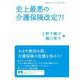 史上最悪の介護保険改定？！（岩波書店） [電子書籍]