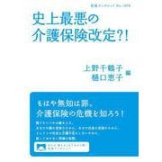 史上最悪の介護保険改定？！（岩波書店） [電子書籍]